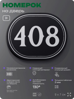 Номерок на дверь квартиры 408, для кабинета, офиса, шильдик 9 х 7 см, черный, Айдентика Технолоджи