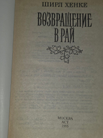 Книга "Возвращение в рай"