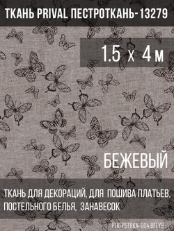 Ткань постельно-плательная Prival Пестроткань Бабочки, бежевый, 142г/м2, 1.5х4м