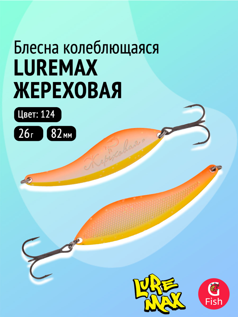 Блесна колебалка Жереховая, 74мм., 18 г.,054