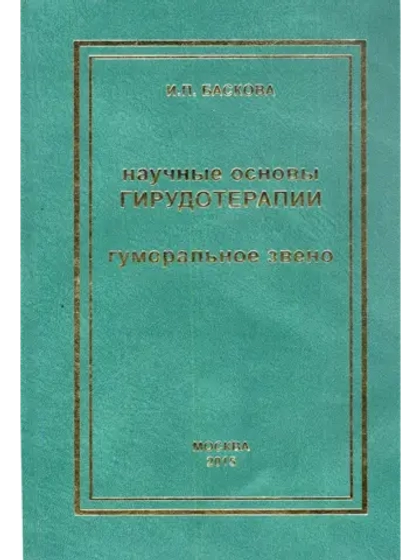 Научные основы ГИРУДОТЕРАПИИ.ГУМОРАЛЬНОЕ ЗВЕНО