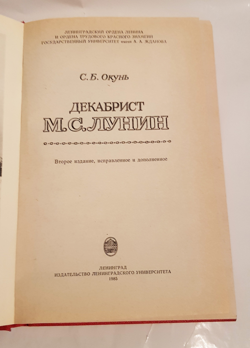 "Декабрист М.С.Лунин". Окунь С.Б
