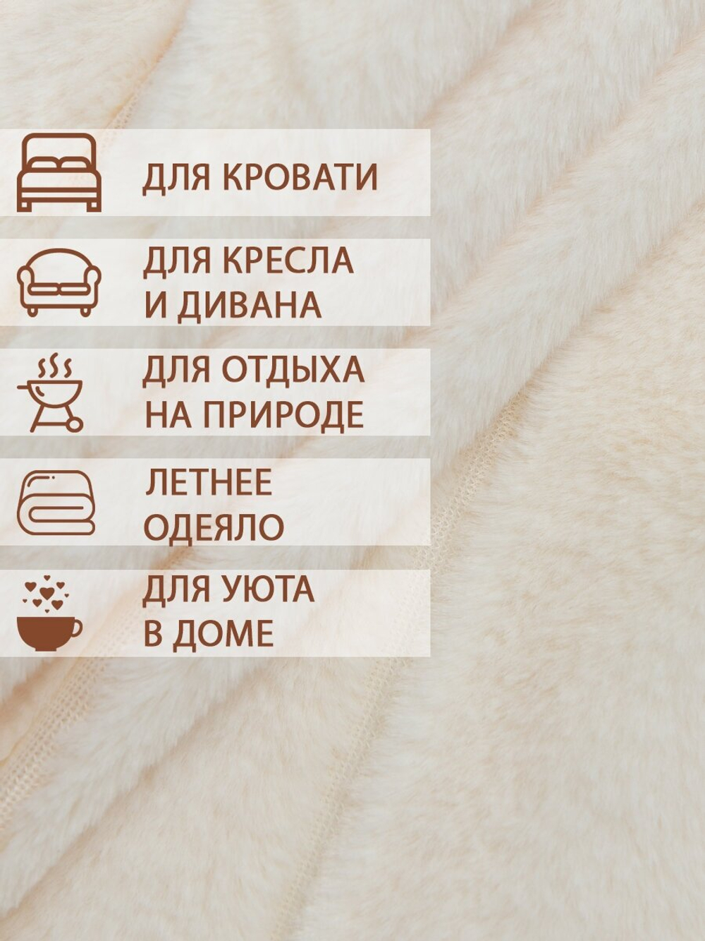 Плед Texrepublic Кролик 200х220 см, искусственный мех, покрывало на диван, теплый, мягкий, молочный в полоску