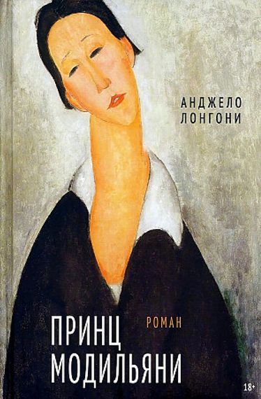 Принц Модильяни