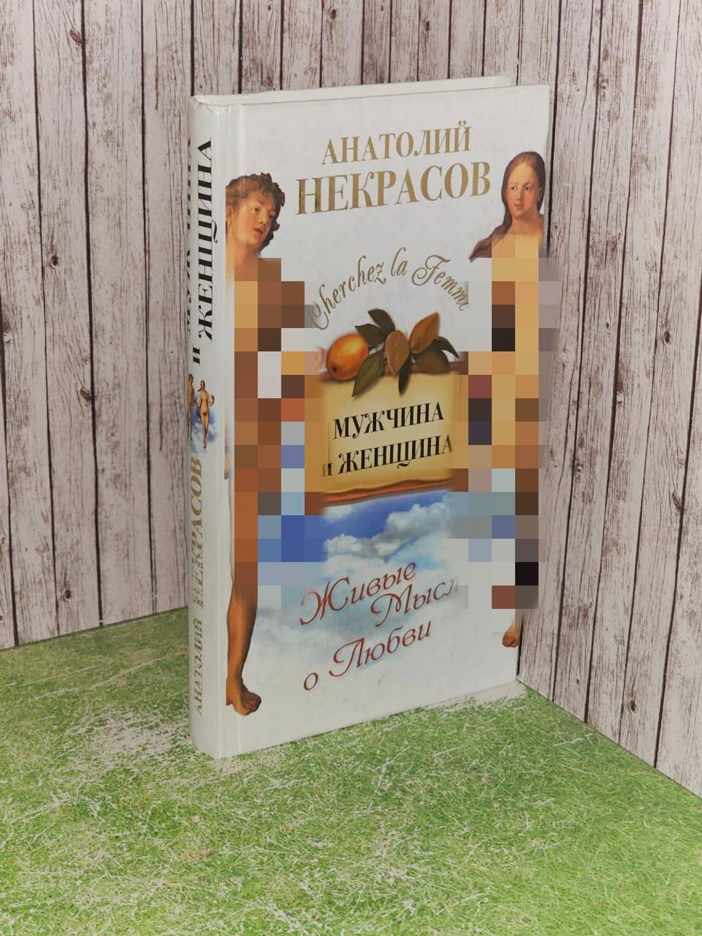Мужчина и Женщина. Живые Мысли о Любви. Некрасов Анатолий