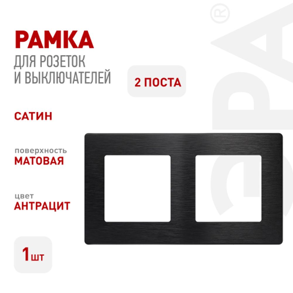 Рамка для розеток и выключателей ЭРА Серия 12 12-5102-05 на 2 поста, Сатин, антрацит | Эра 12