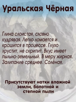 Глина "Уральская черная" 300