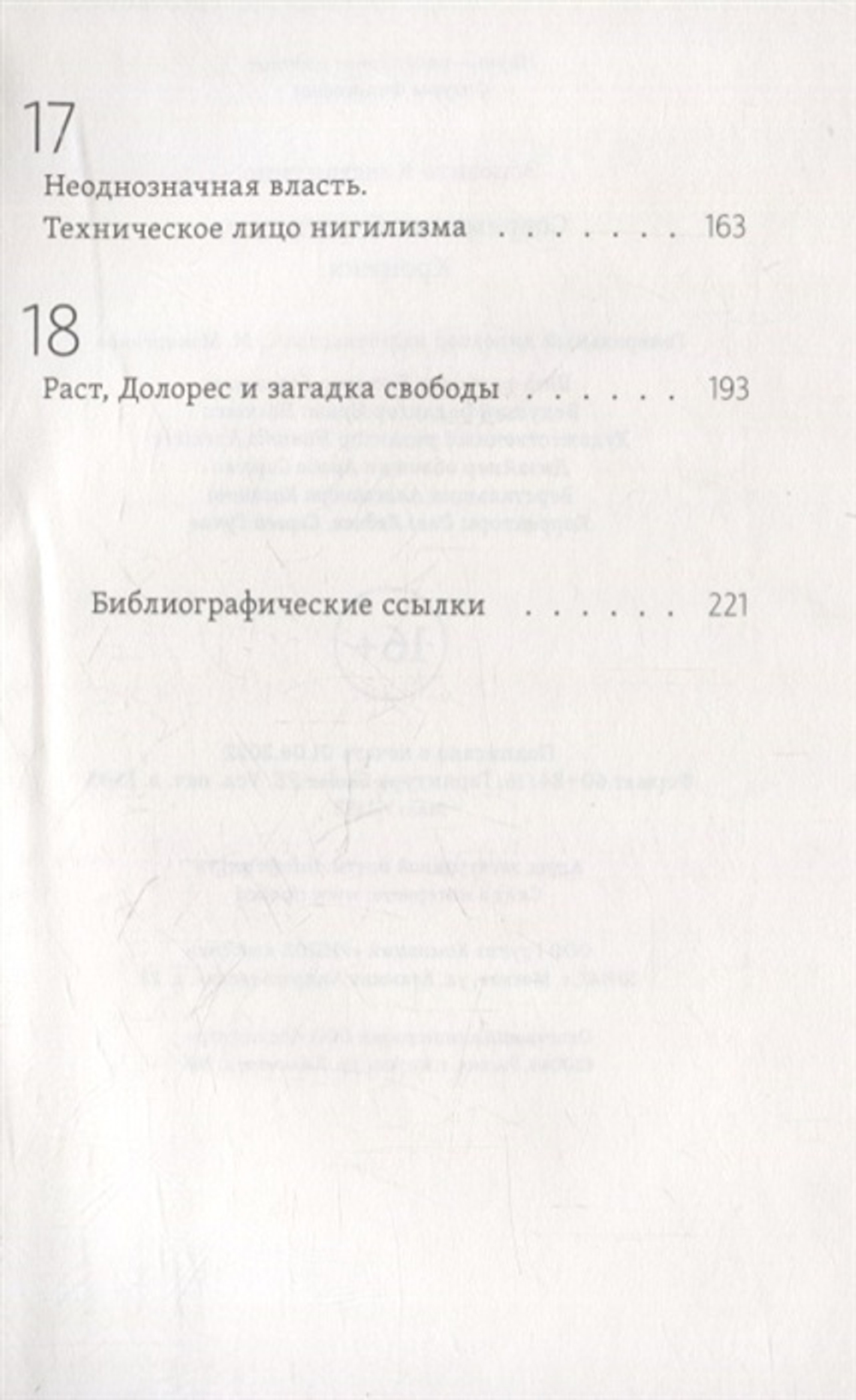 Современный нигилизм. Хроника