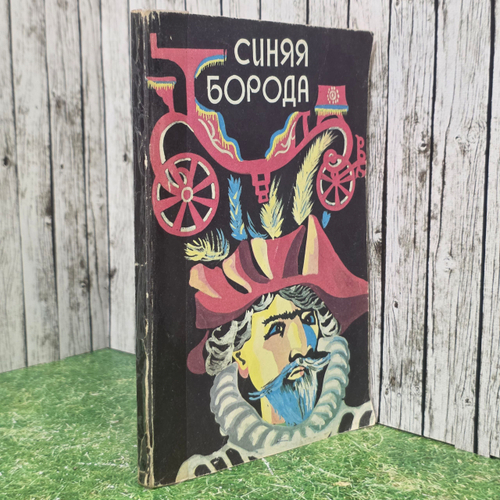 Книга "Синяя борода"