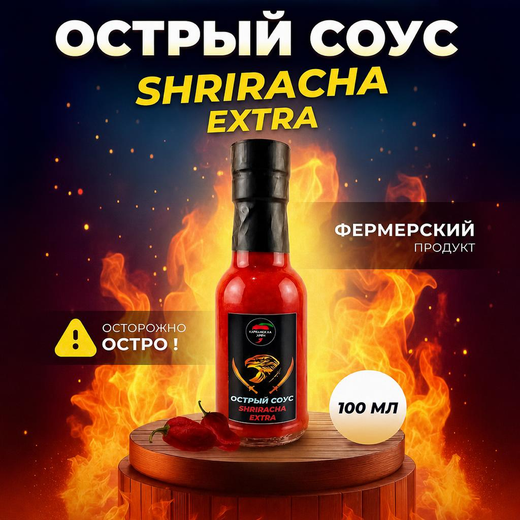 Острый соус "Шрирача экстра"