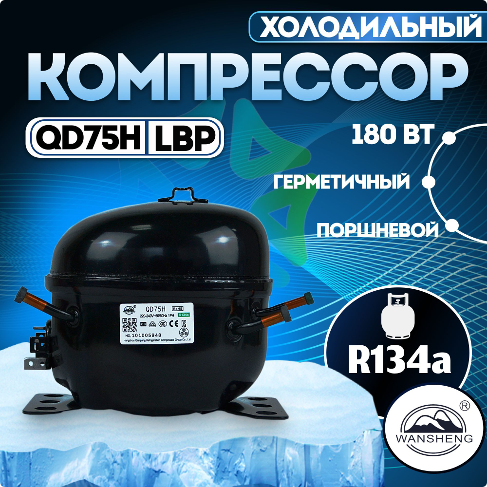 Компрессор холодильный QD75H (WT) LBP 180 Вт R134a