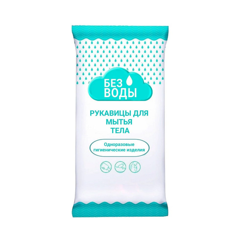 Рукавицы для мытья тела пенообразующие «БЕЗ ВОДЫ» №5