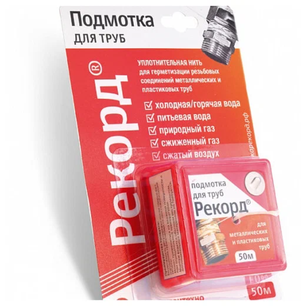 Подмотка для труб «Рекорд», Сантехмастер