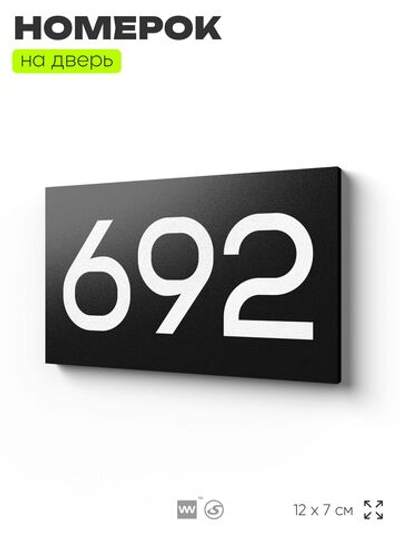 Номер на дверь 692, табличка на дверь для офиса, квартиры, кабинета, аудитории, склада, черная 120х70 мм, Айдентика Технолоджи