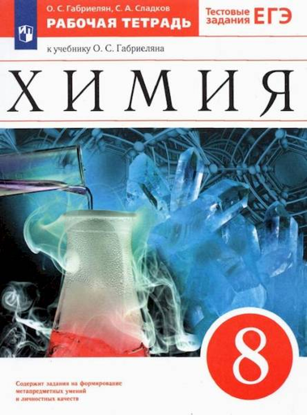ХИМИЯ 8 кл Габриелян 9918 525