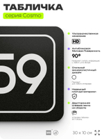 Табличка с номером кабинета "Кабинет №59", для офиса, 30 х 10 см, серия COSMO, черная, Айдентика Технолоджи