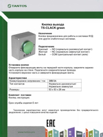 Кнопка выхода TS-CLACK green