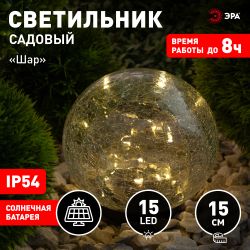 Светильник уличный ЭРА ERASF012-24 Шар на солнечной батарее 15 LED 15 cм | Садовые декоративные светильники