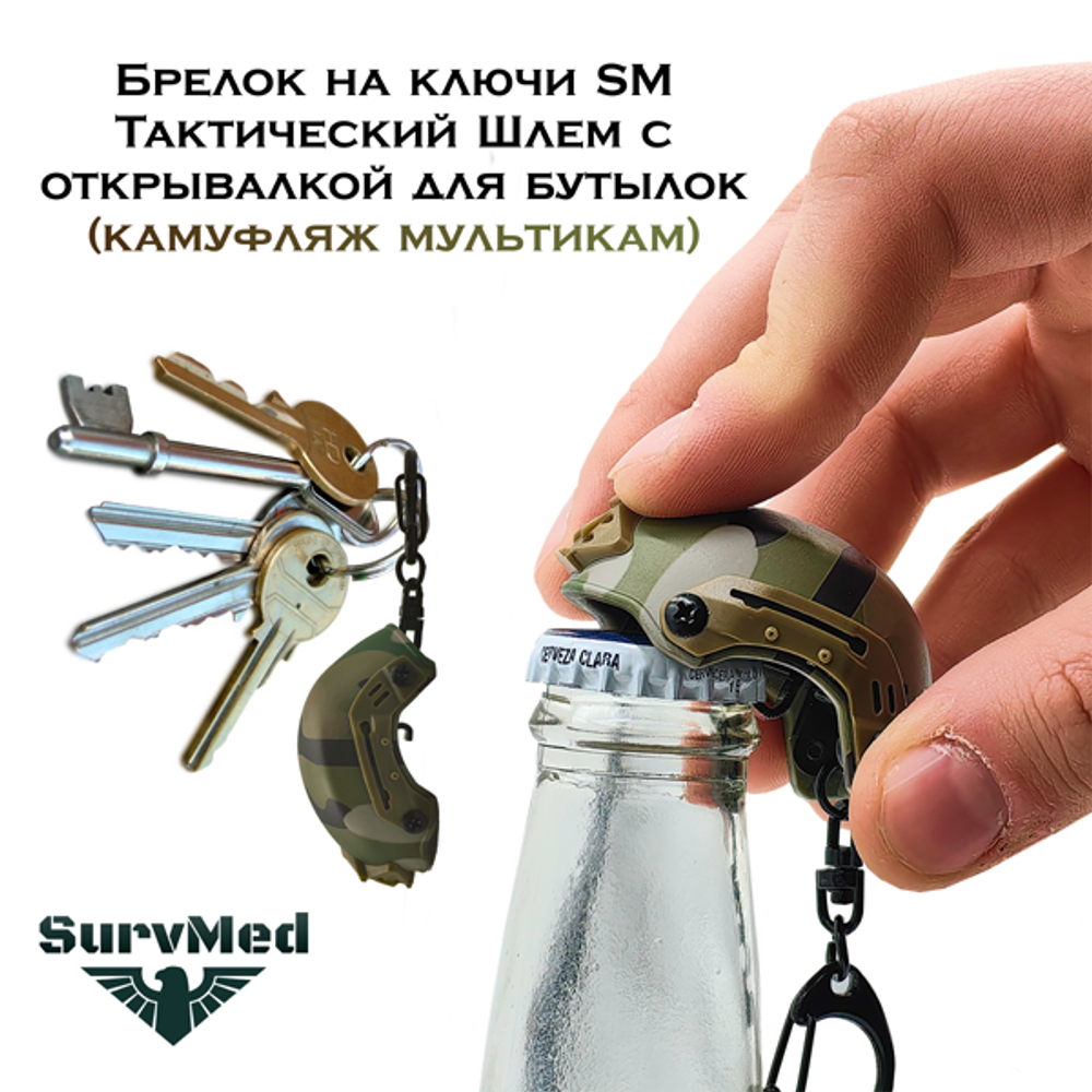 Брелок на ключи SM Тактический Шлем с открывашкой розовый