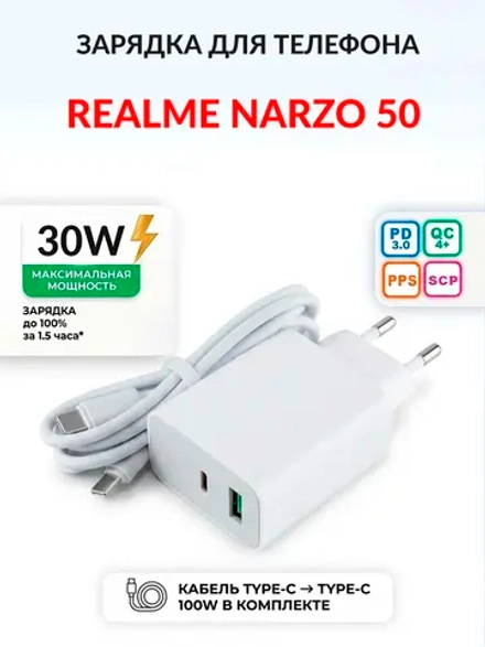 Зарядка для телефона Realme Narzo 50