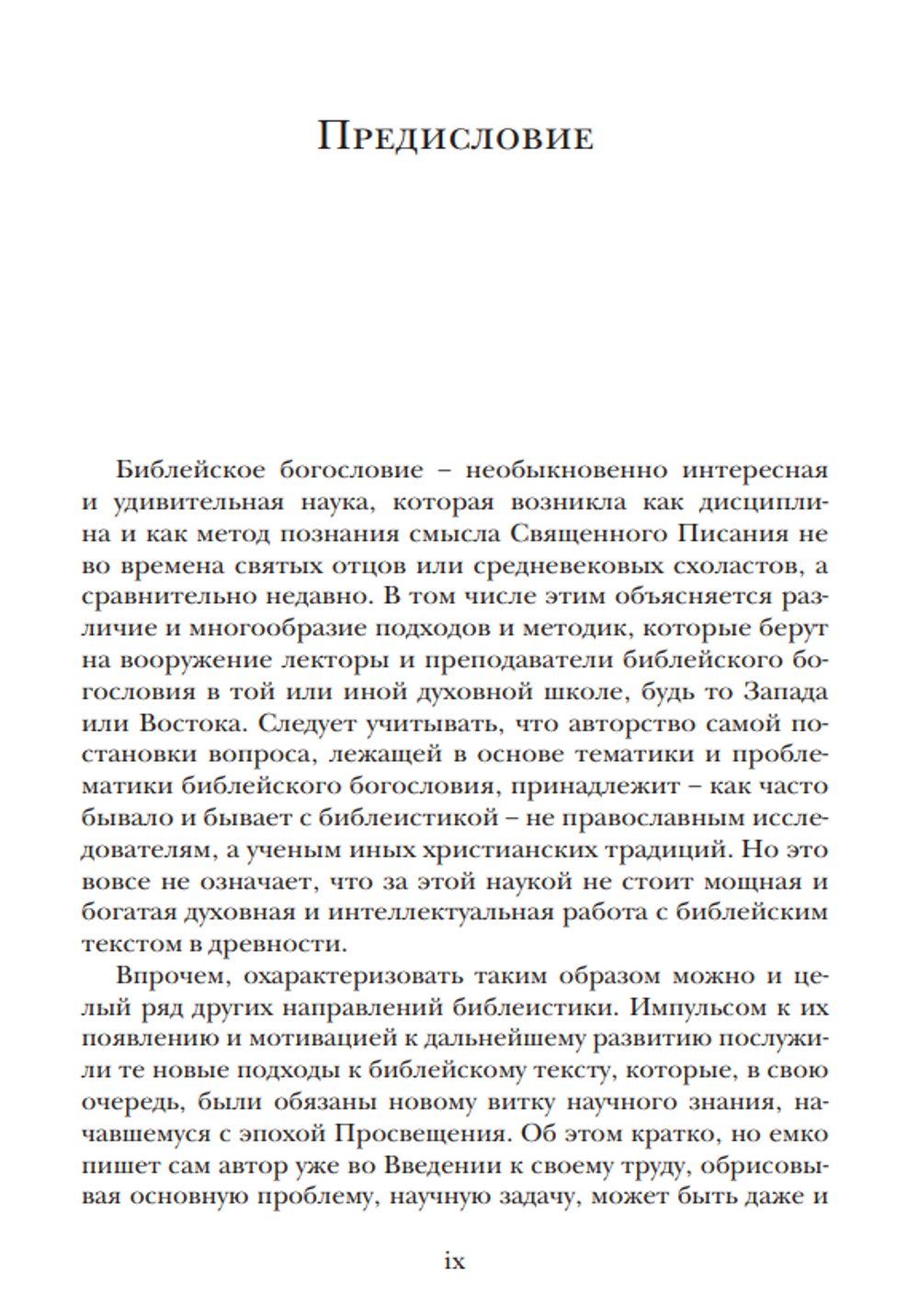 Архимандрит Ианнуарий (Ивлиев). Введение в библейское богословие: Ветхий Завет.