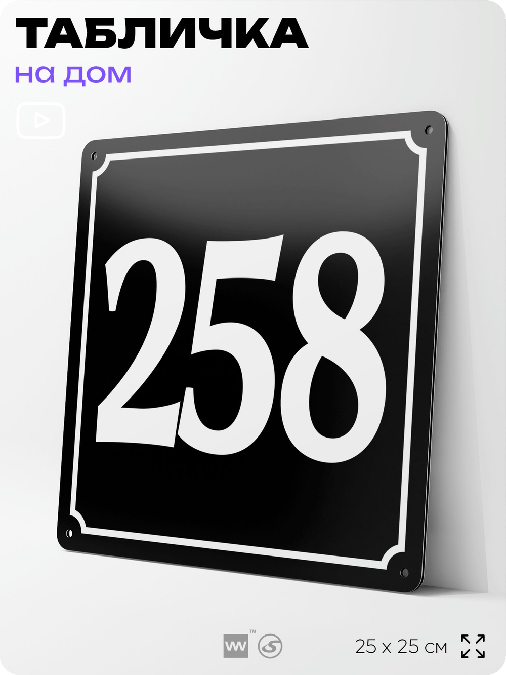 Адресная табличка с номером дома 258, на фасад и забор, черная, 25х25 см, Айдентика Технолоджи