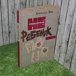 Книга "Нестандартный ребенок"