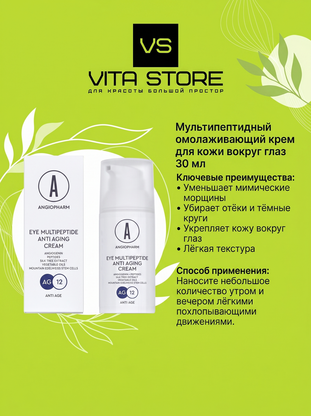 Мультипептидный омолаживающий крем для кожи вокруг глаз 30 мл Angiopharm