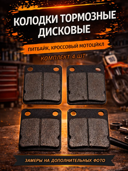 Колодки дискового тормоза задние питбайка KAYO универсальный