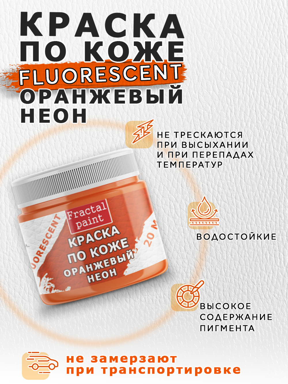 Акриловая краска по коже флуоресцентная «Оранжевый неон»