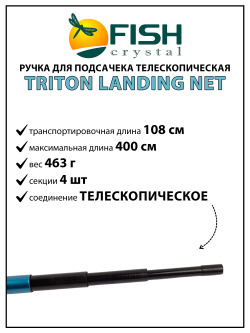 Ручка для подсачека Fish Crystal Triton Landing Net телескопическая, композит 4 секции, 4.0 м