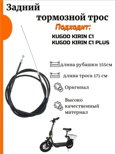 Задний тормозной трос Kugoo C1,Kugoo C1 Plus