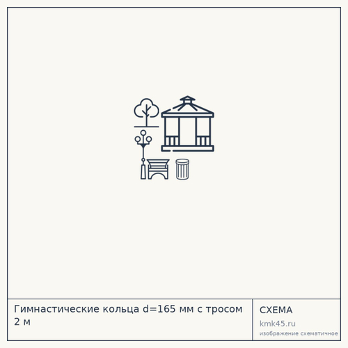 Гимнастические кольца d=165 мм с тросом 2 м — от 2 400 ₽