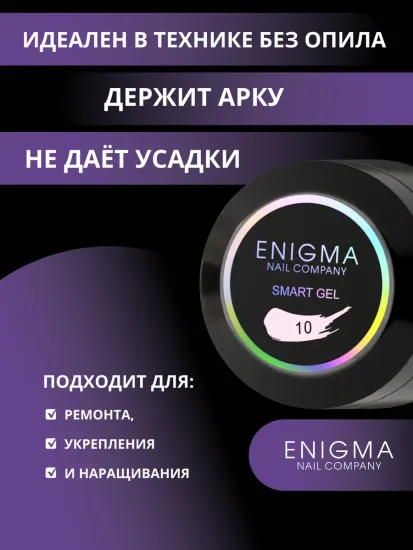 Жидкий бескислотный гель Enigmanic SMART gel 10 50 мл.