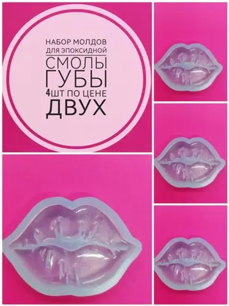 Силиконовая форма Губы 4 шт набор