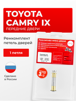 Ремкомплект (втулки) петель передних дверей Toyota CAMRY (IX) [Кузов: XV70] (1 петля, RPD11-1) 2012-2019