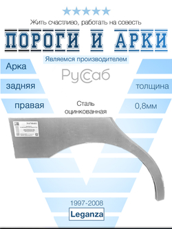 Арка правая Daewoo Leganza 1997-2008