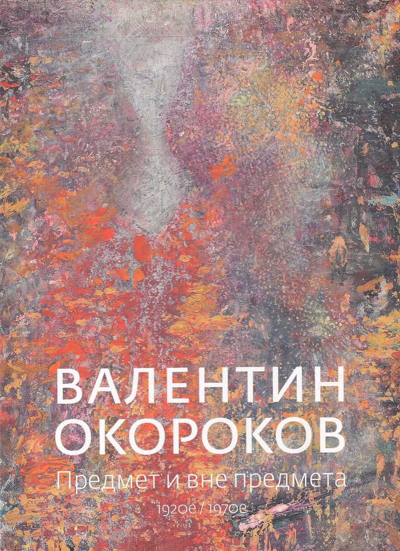 Валентин Окороков. Предмет и вне предмета: 1920-е / 1970-е