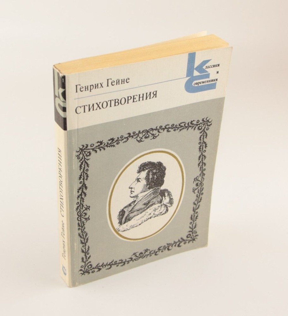 Генрих Гейне. Стихотворения