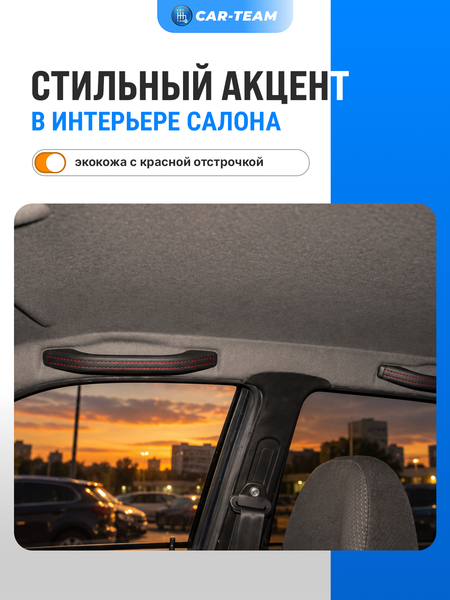 Ручки потолка (поручни) в экокоже Лада Приора, Гранта, Калина 2, Гранта FL, Калина 1 Шевроле Нива, ВАЗ 2110, 2111, 2112