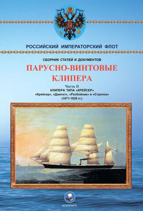 Парусно-винтовые клипера. Часть II (1871-1925 гг.). Клипера типа "Крейсер"