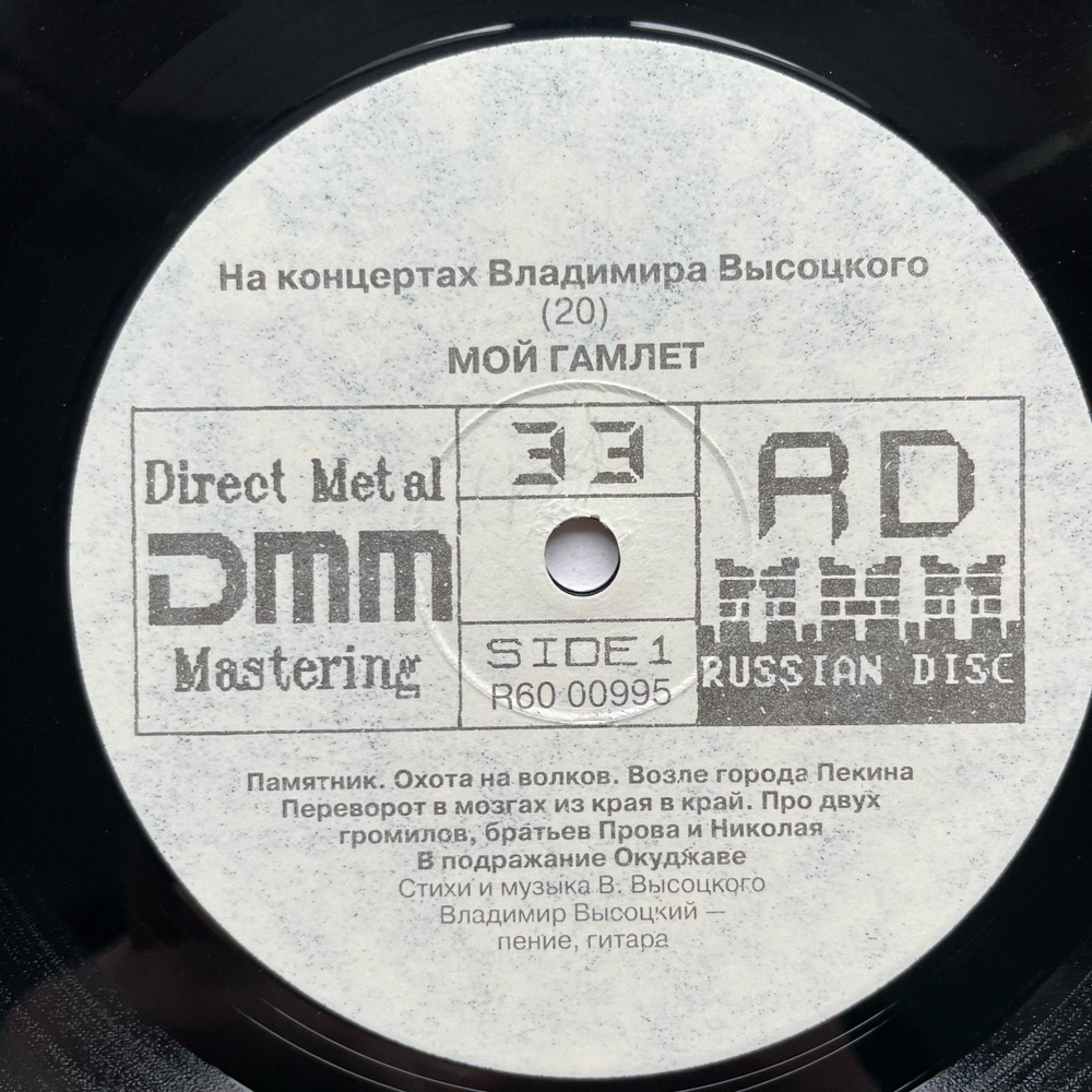 Винтажная виниловая пластинка LP Владимир Высоцкий На концертах Владимира Высоцкого (20) МОЙ ГАМЛЕТ (Россия 1992)
