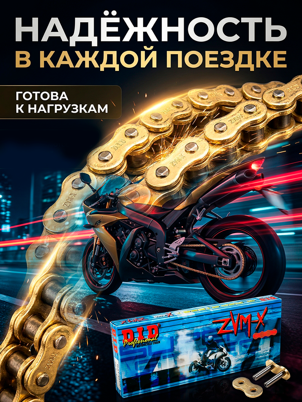 Цепь 525ZVMX G&G (100 звеньев)