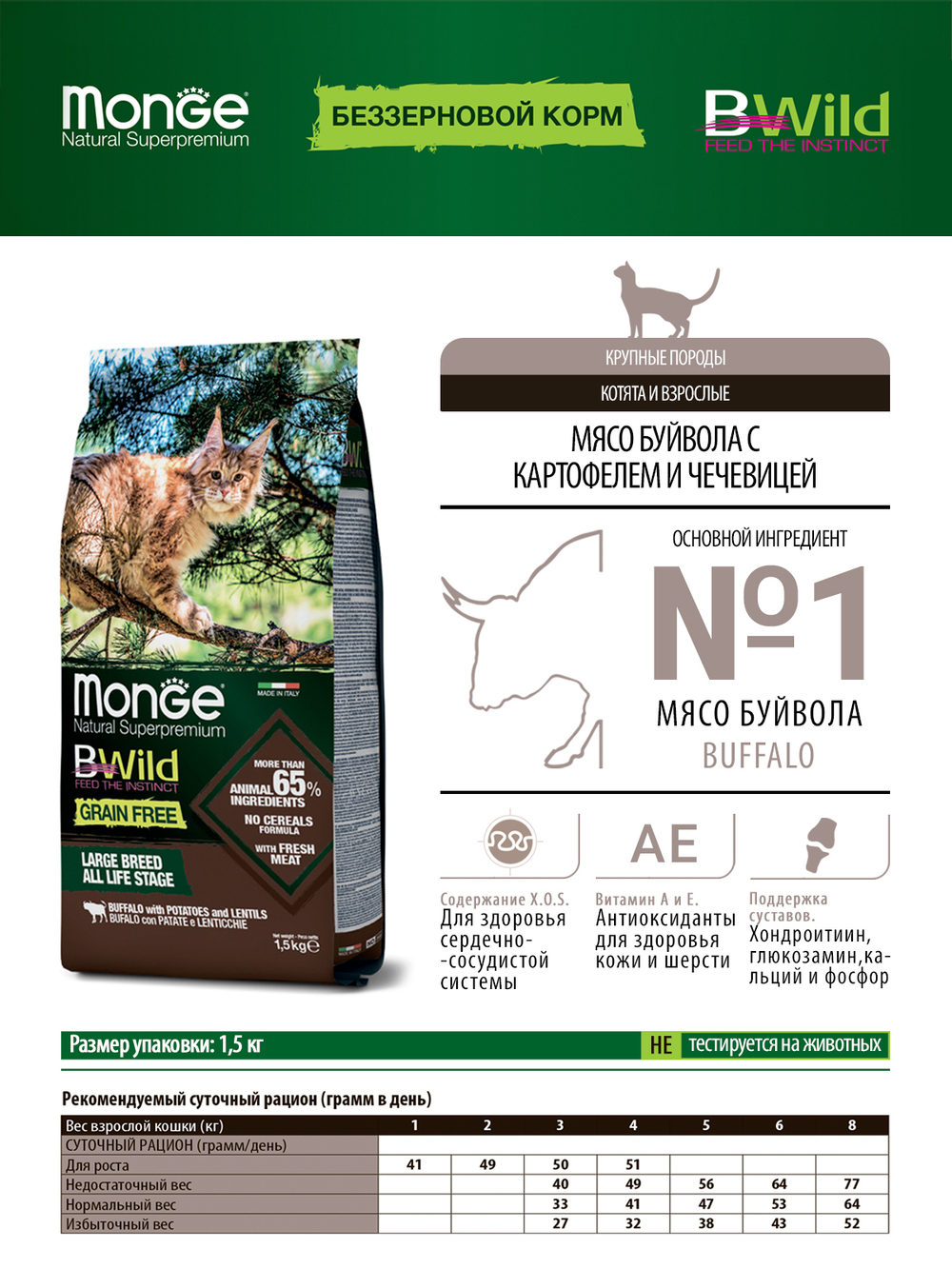 Сухой корм Monge Cat BWild GRAIN FREE для котят и крупных кошек, беззерновой, из мяса буйвола 1,5 кг