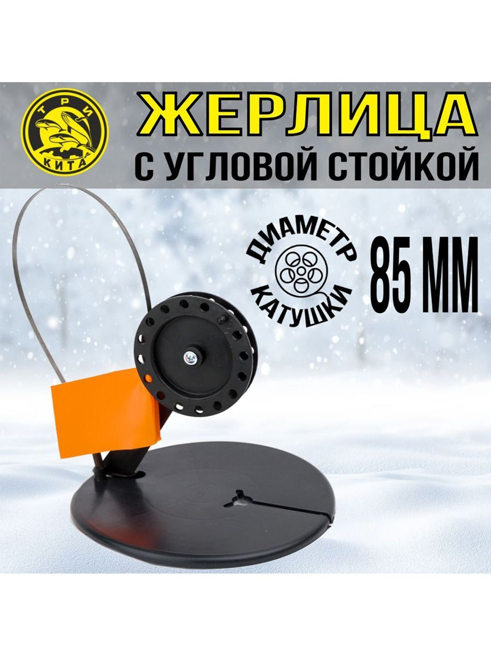 Жерлица не оснащенная с угловой стойкой, катушка d 85, 5 шт