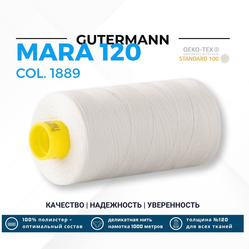 Нитка Gutermann Mara 120 (1000 метров), 1 кат., универсальная | 1889 серо-белый