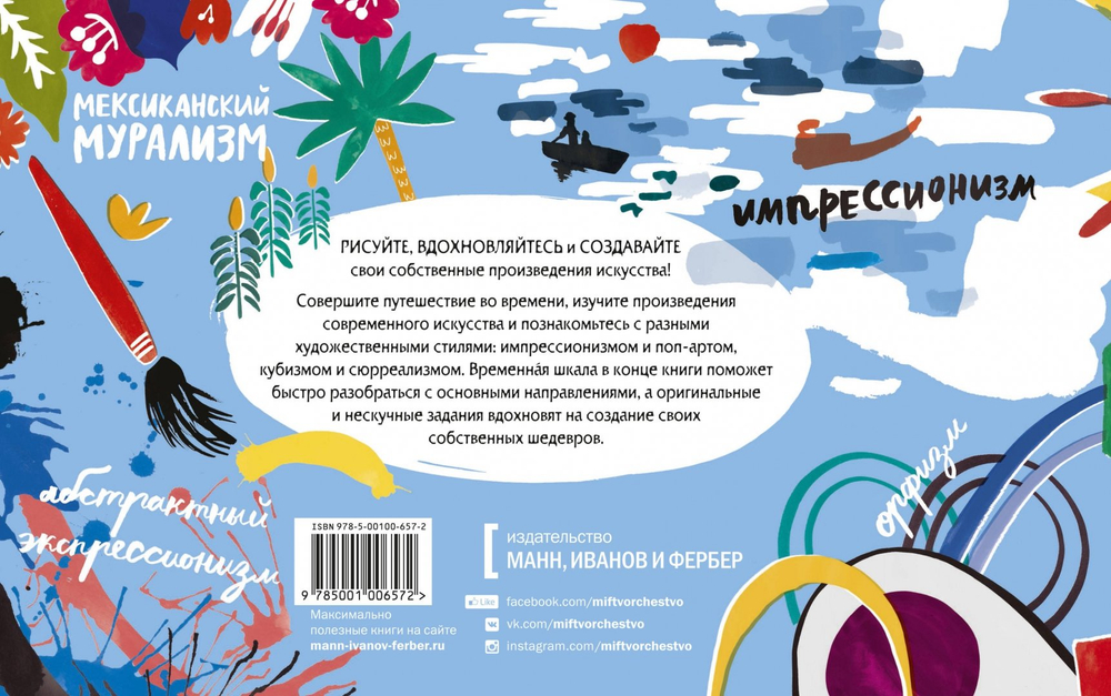 Твоя жизнь в искусстве: Рисуй, раскрашивай, твори в духе Моне, Поллока и Бэнкси
