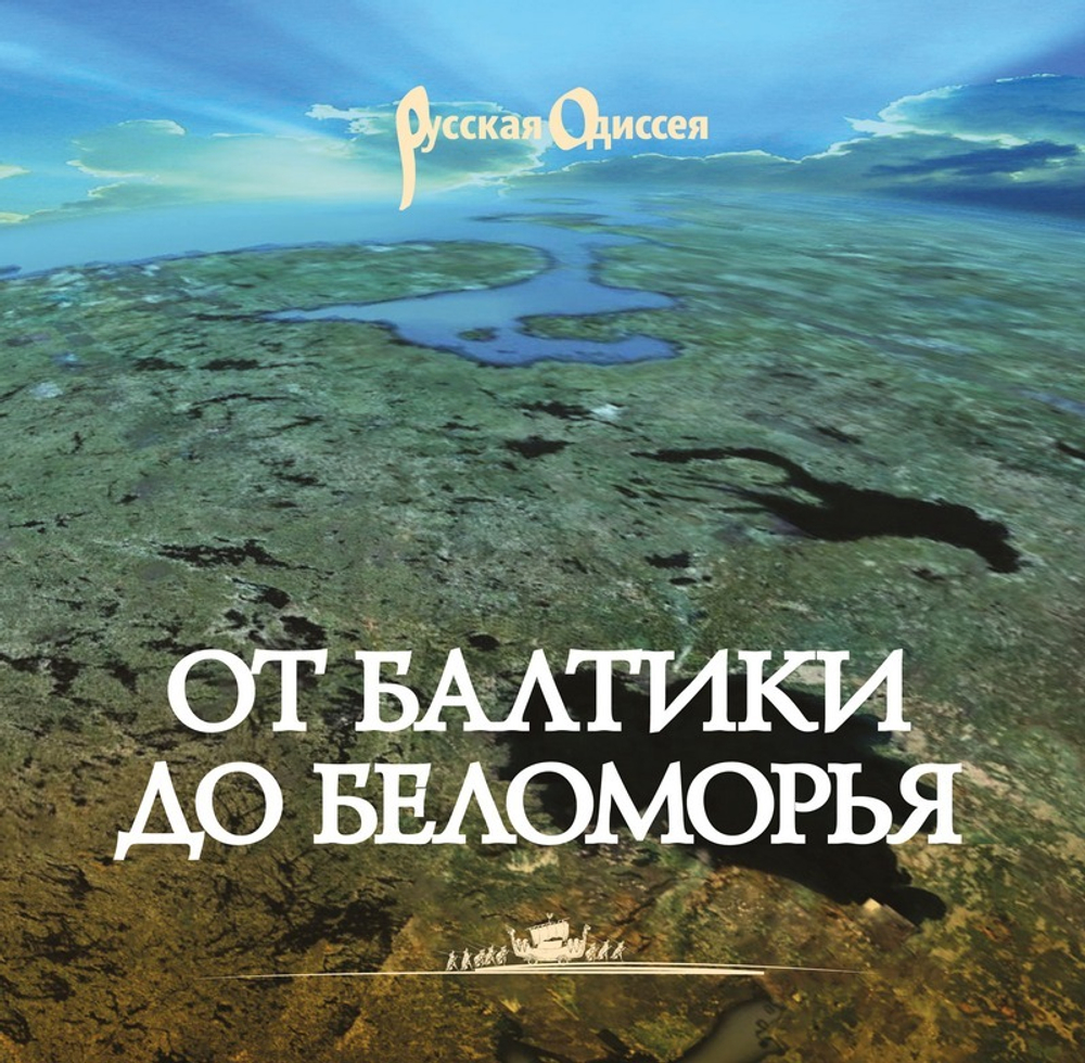 От Балтики до Беломорья