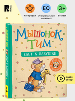 Мышонок Тим едет к бабушке
