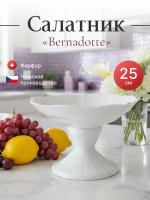 Салатник на ножке "Bernadotte" 25 см